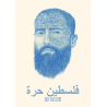 فلسطين حرة